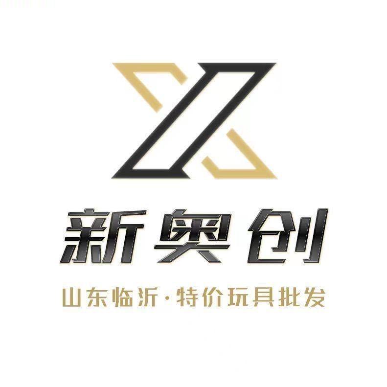 新奥创玩具批发商行