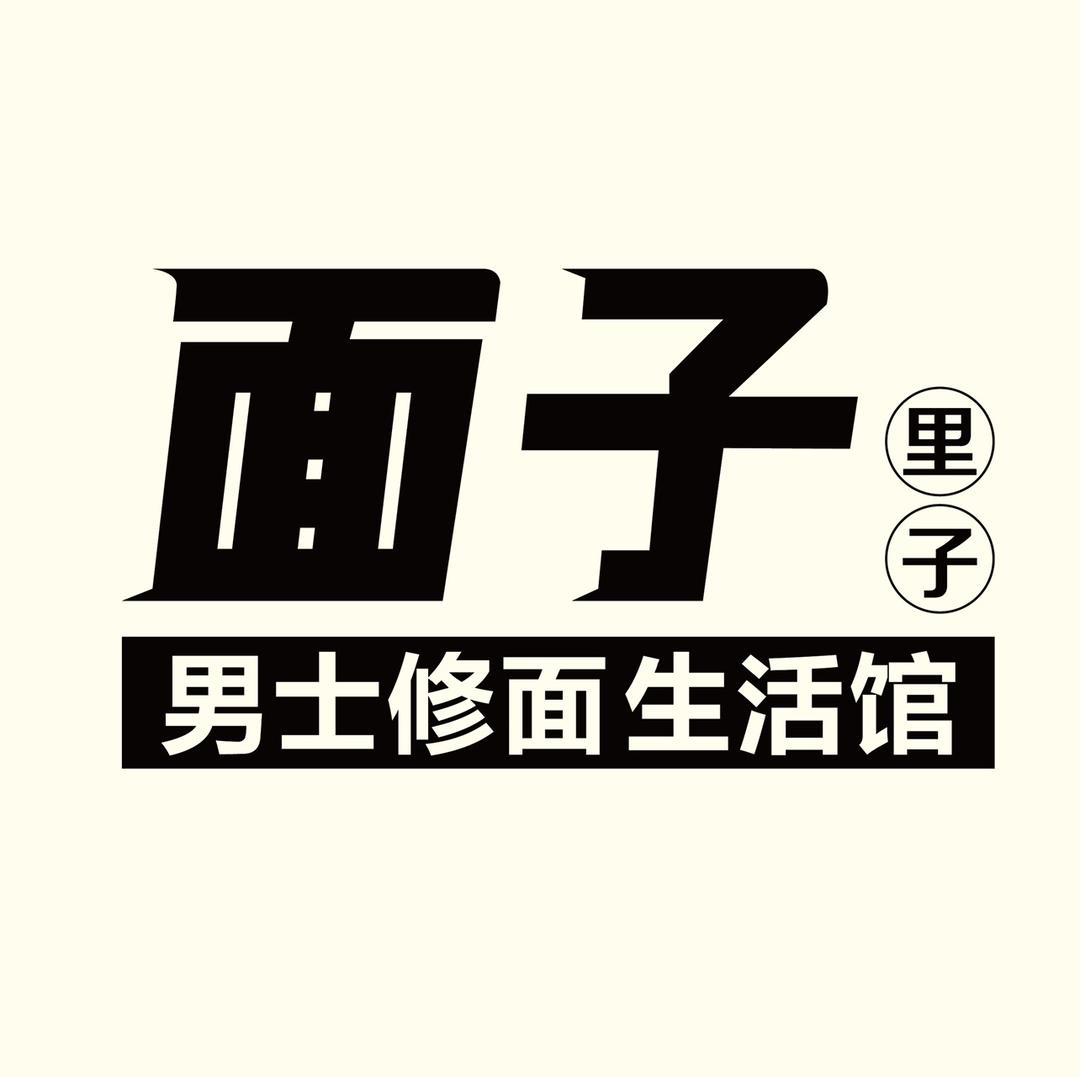 面子里子男士美容官方号