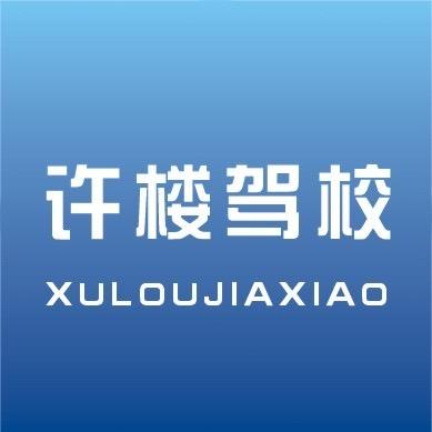 太康县许楼驾校