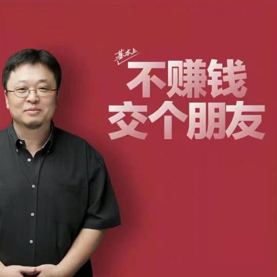 交个朋友-老罗返场