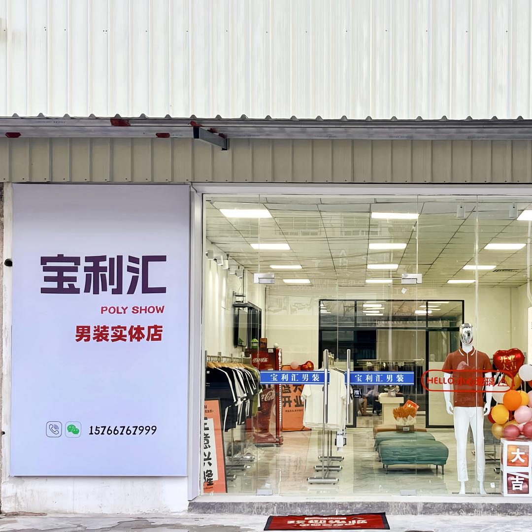 景铄服饰【宝利汇男装实体店】