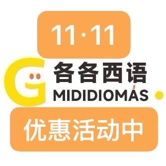各各西语课程咨询-双十一狂欢