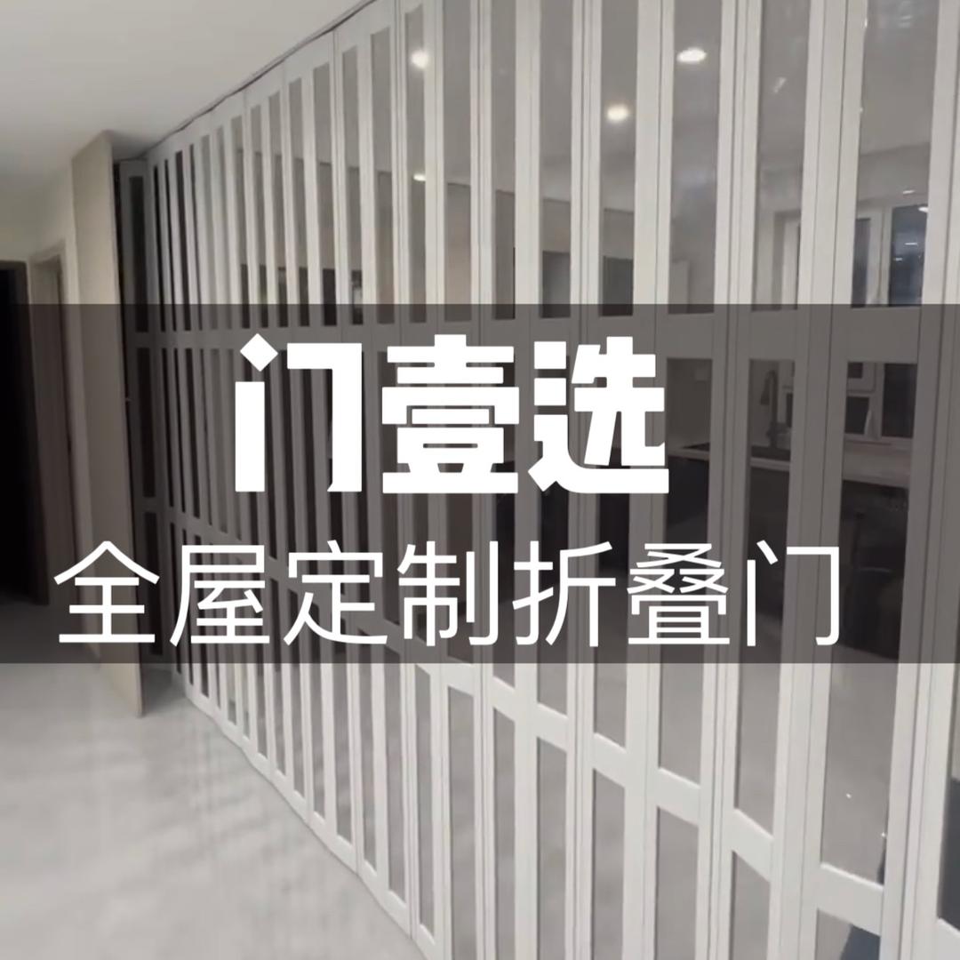 门壹选全屋定制折叠门
