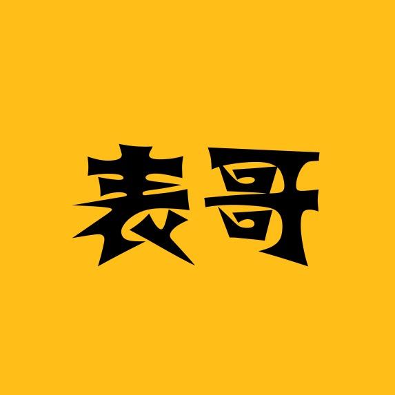 表哥