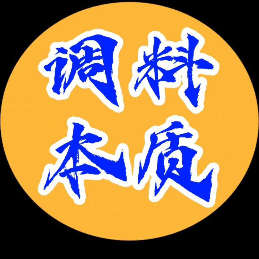 解析调料本质