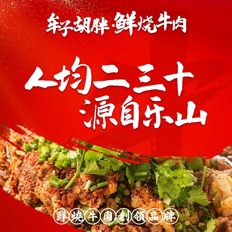 牟子胡胖·鲜烧牛肉（超管）
