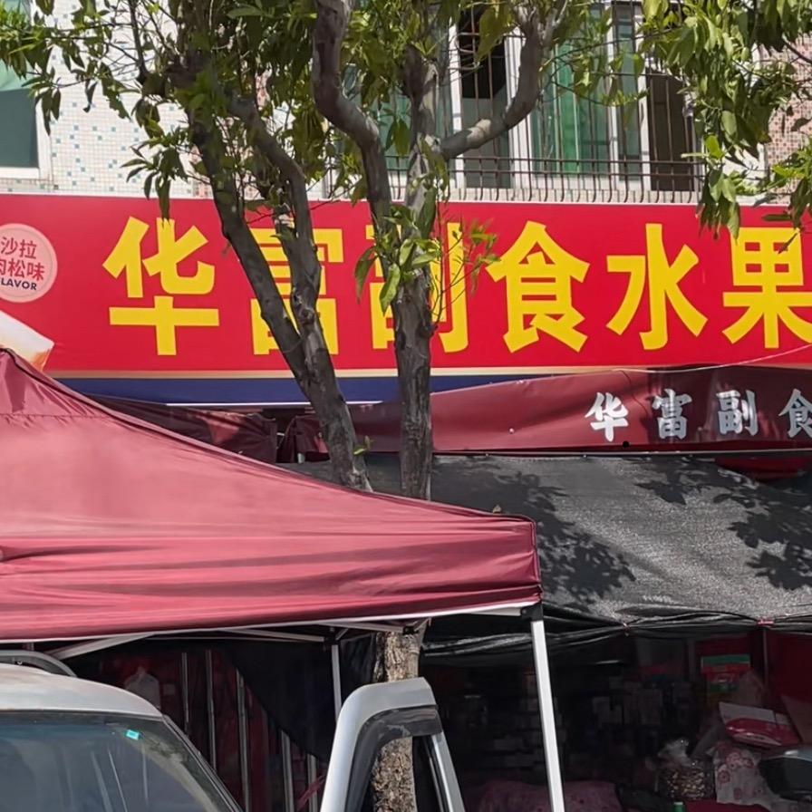 华富副食水果店