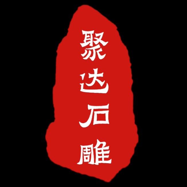 聚达石雕