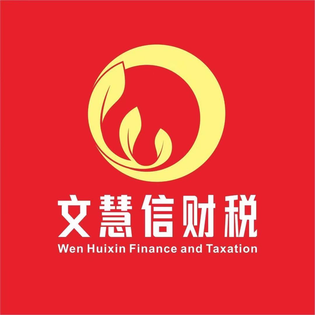 威远文慧信商务秘书服务有限公司