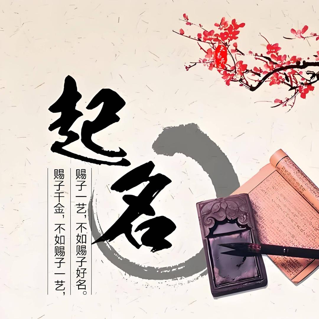 何师傅起名