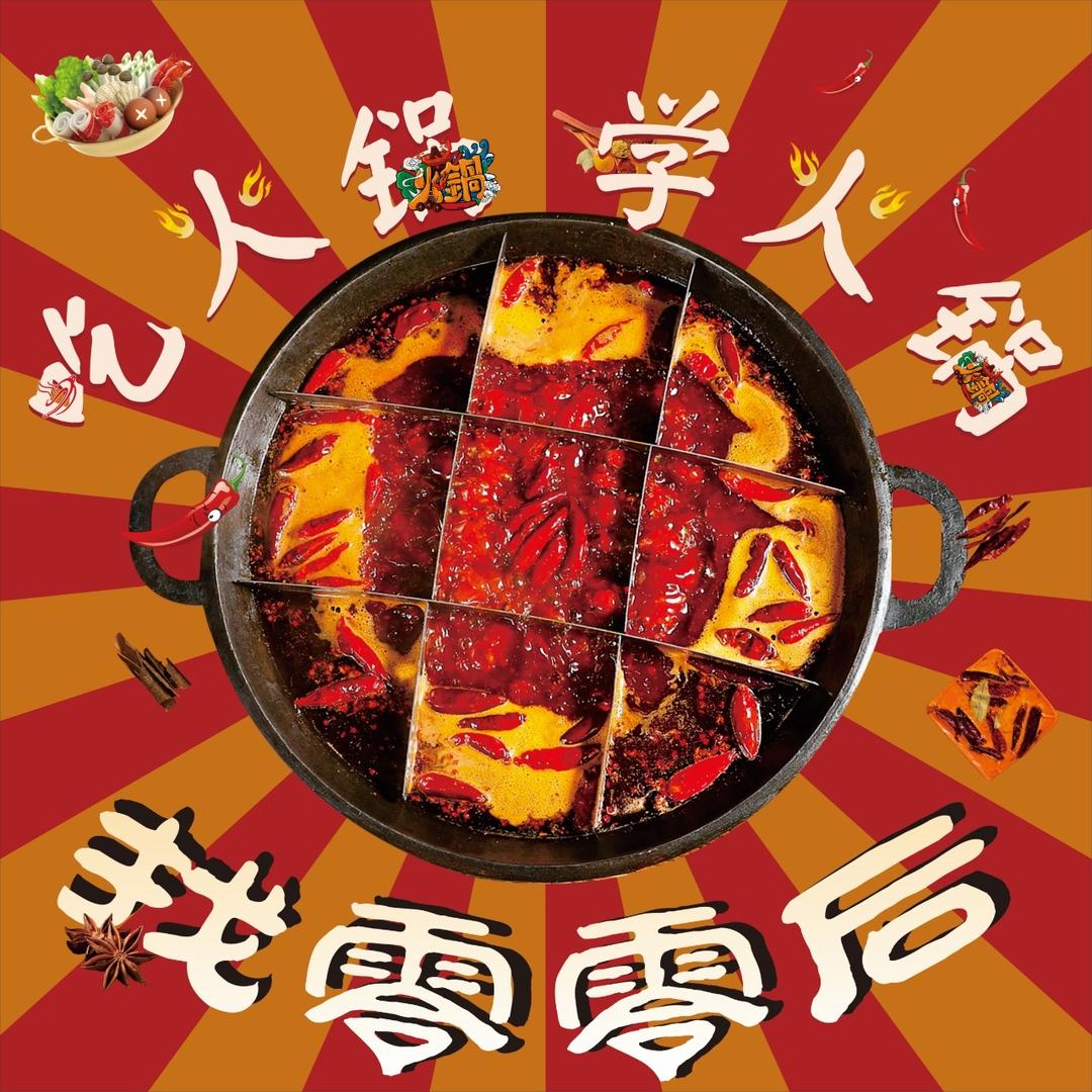 零零后在做火锅（收徒）