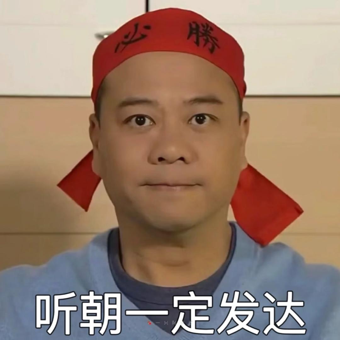 听朝一定发达