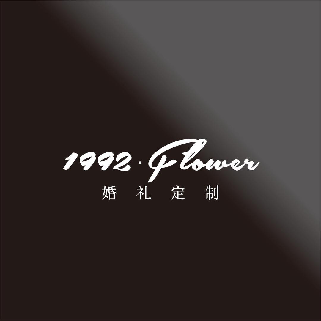 1992.FLOWER婚礼定制