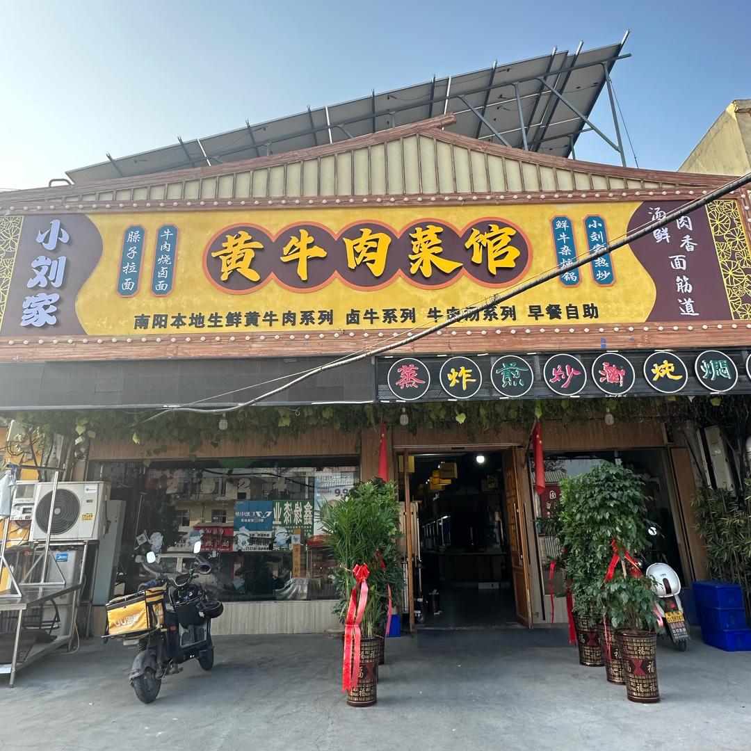 南阳市卧龙区小刘家黄牛肉店