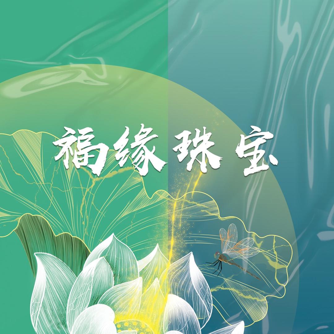 富贵满满珠宝