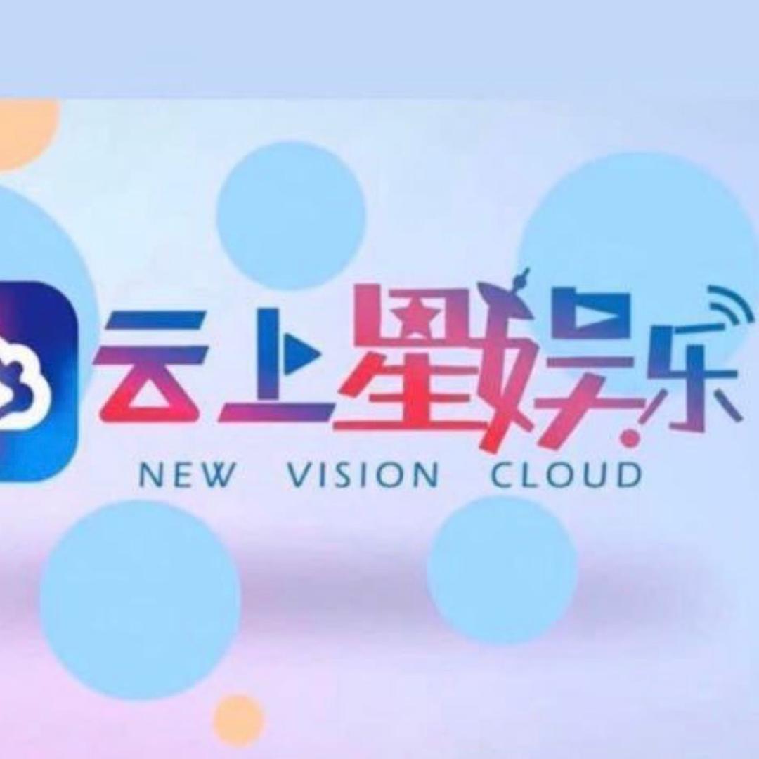 云上星娱乐