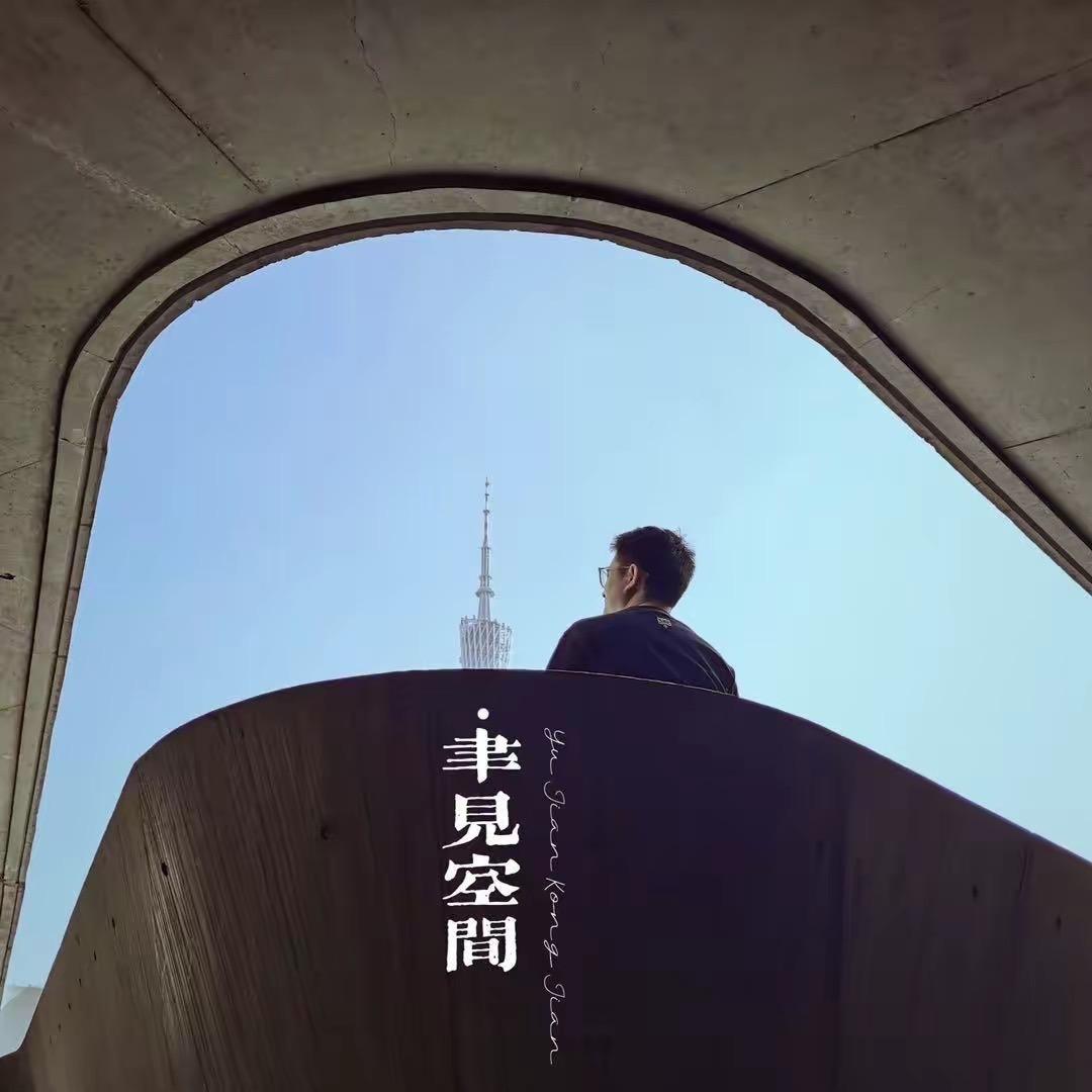 设计师阿骆