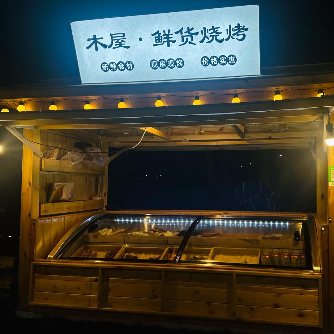 木屋•鲜货烧烤