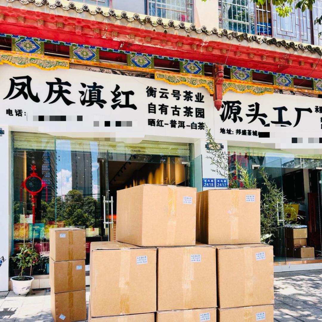衡云茜滇红茶