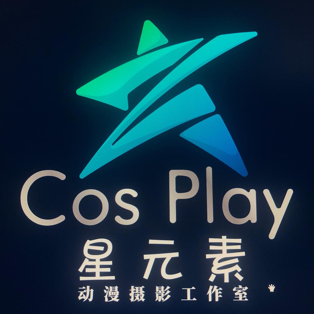 上海星元素cos动漫高端写真摄影工作室