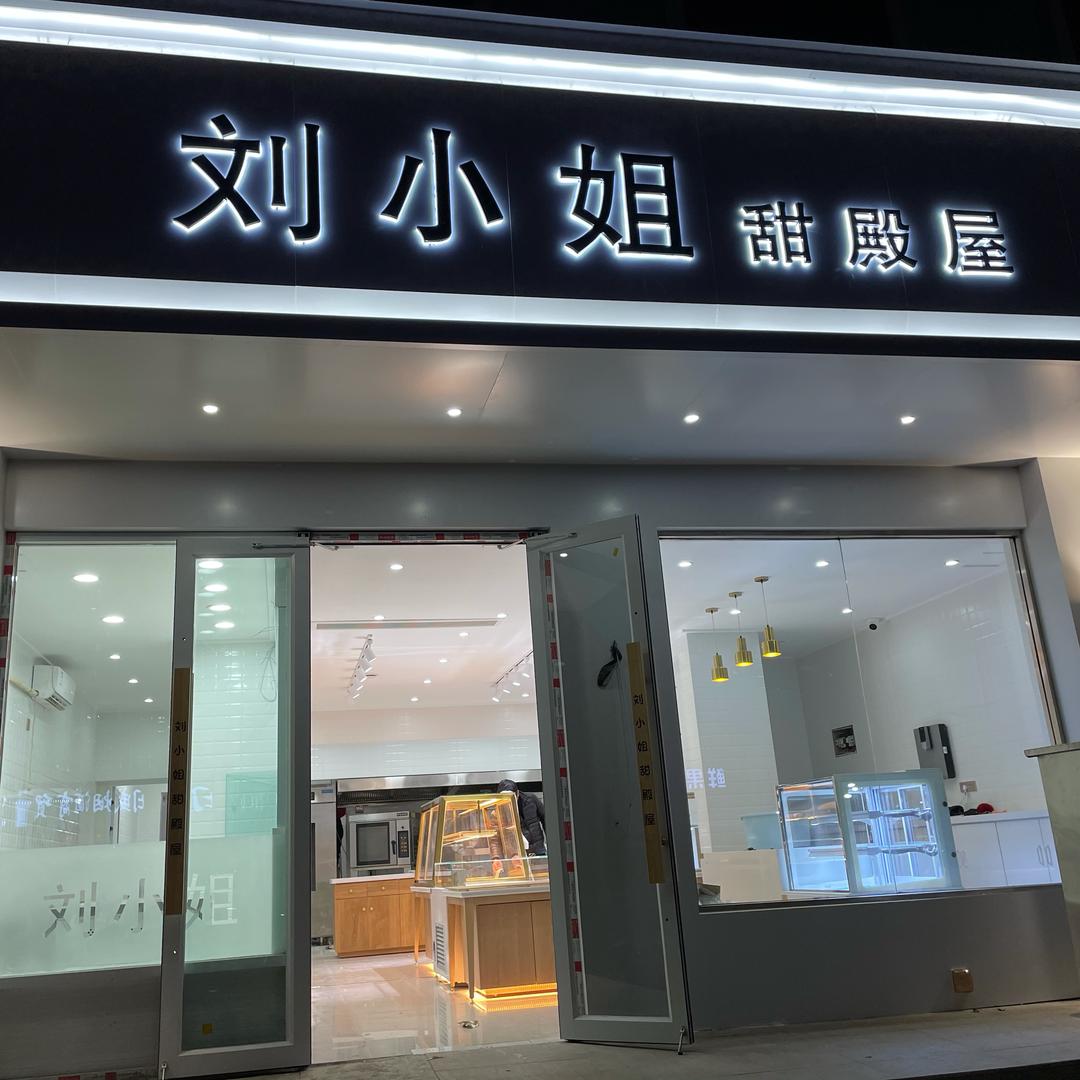 刘小姐甜殿屋