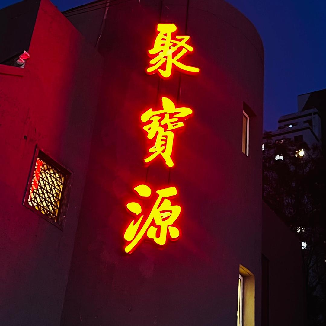 聚宝源亚运村鸟巢店的双胞胎经理