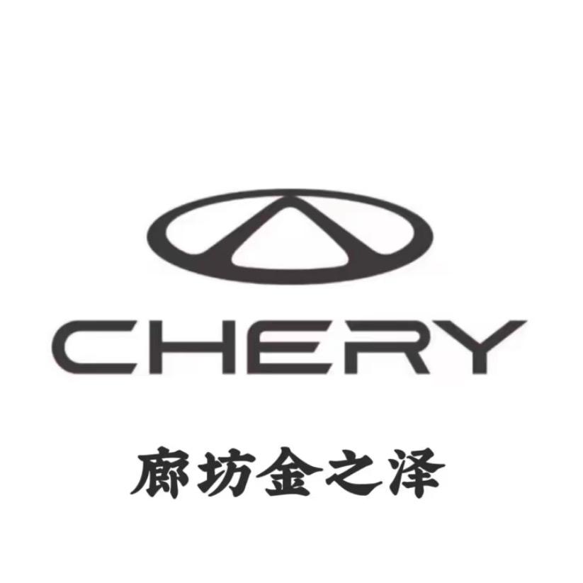 廊坊奇瑞销售中心