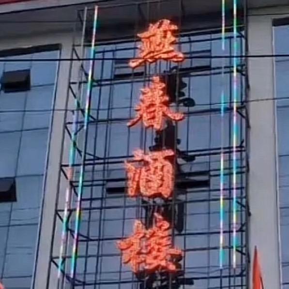 燕春家宴～顺天