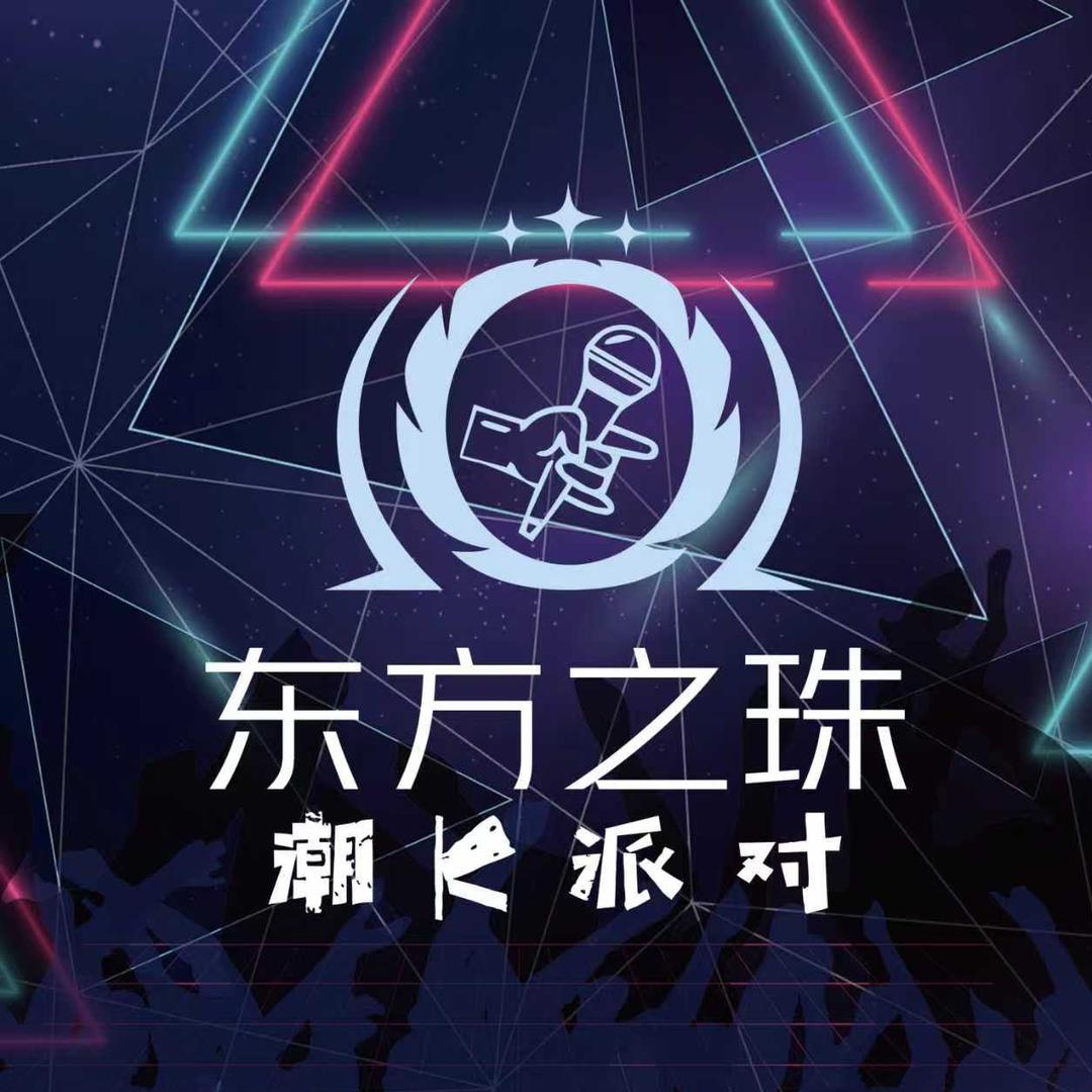东方之珠潮K派对