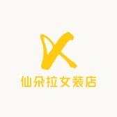 仙朵拉女装服饰