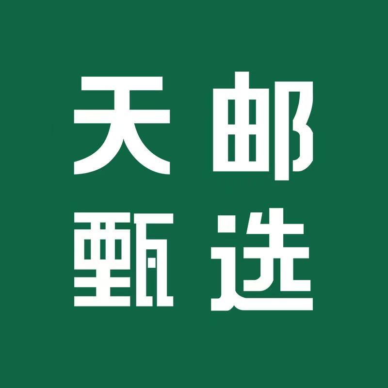 天邮甄选