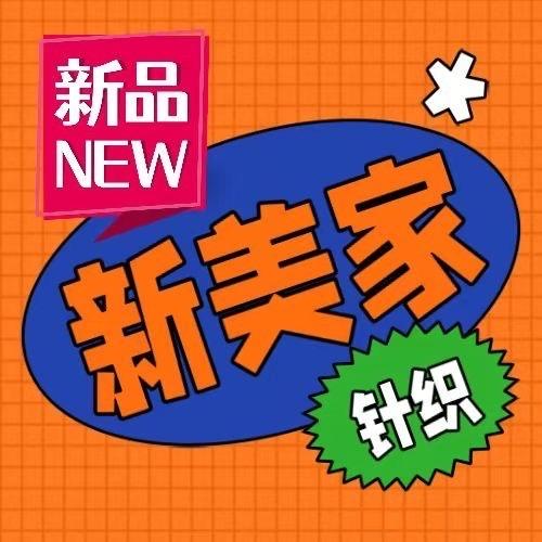 新美家针织家纺