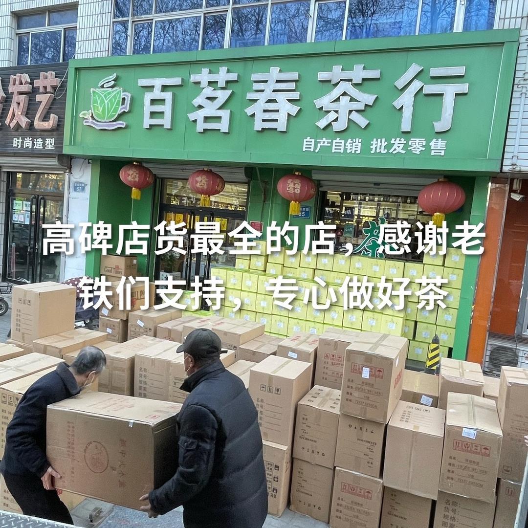 百茗春茶行