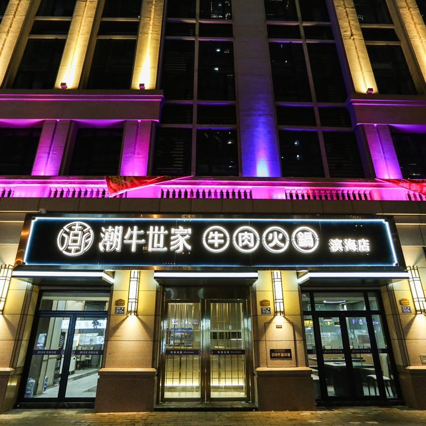 潮牛世家滨海店