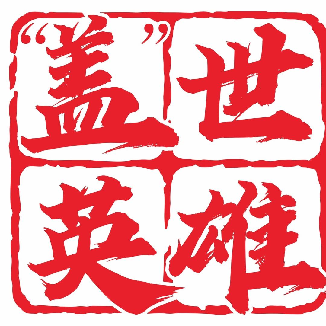 盖·世英雄🦅