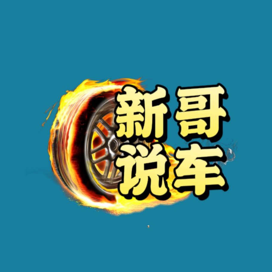 新哥说车