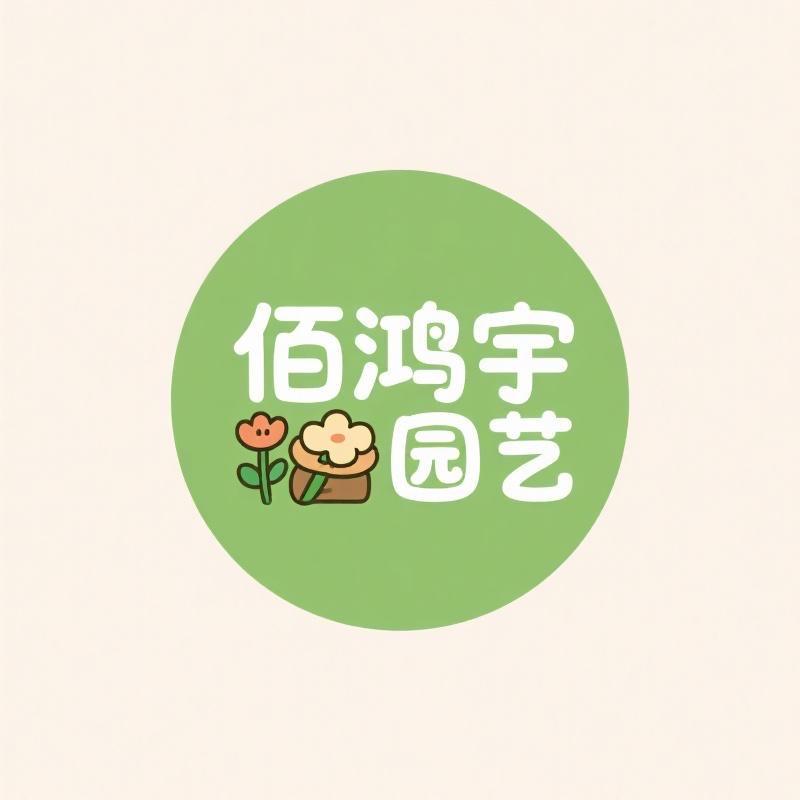 佰鸿宇园艺种子