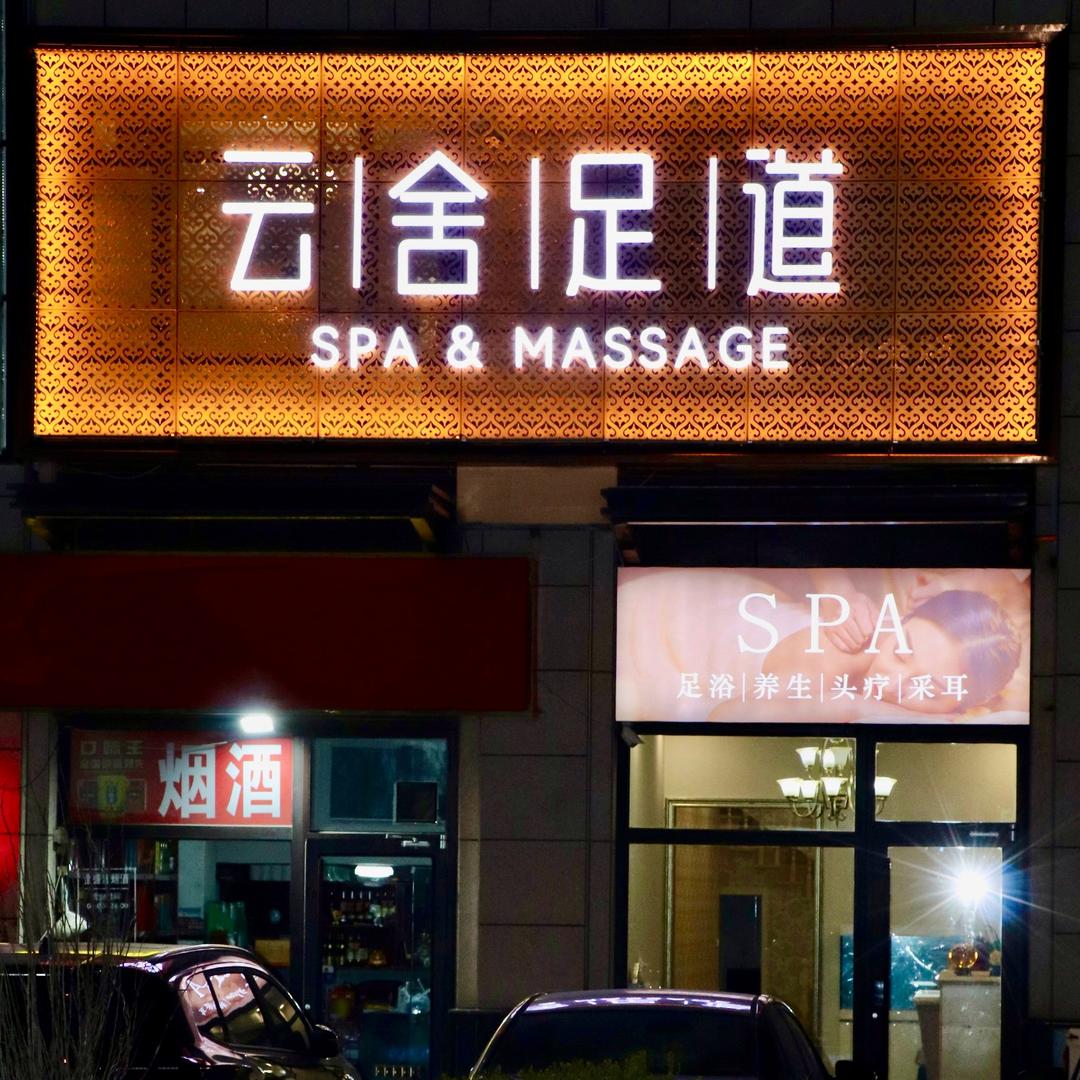 荣成云舍足道SPA
