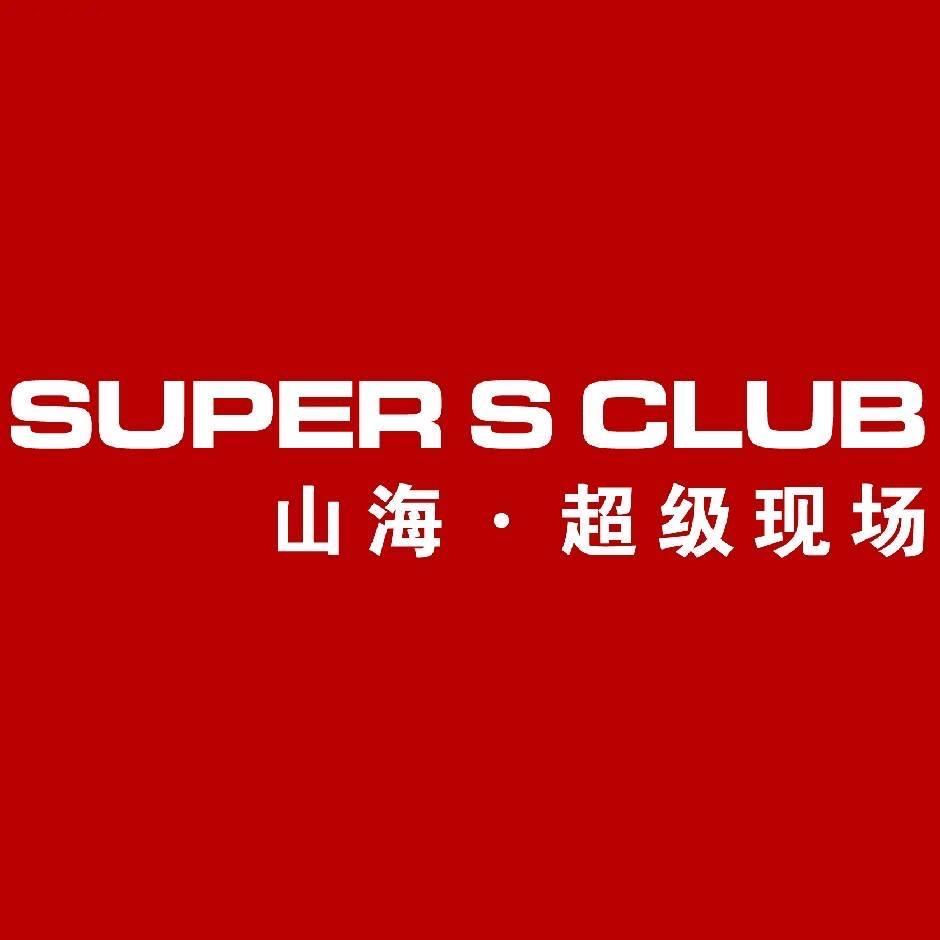 山海Club_超级现场