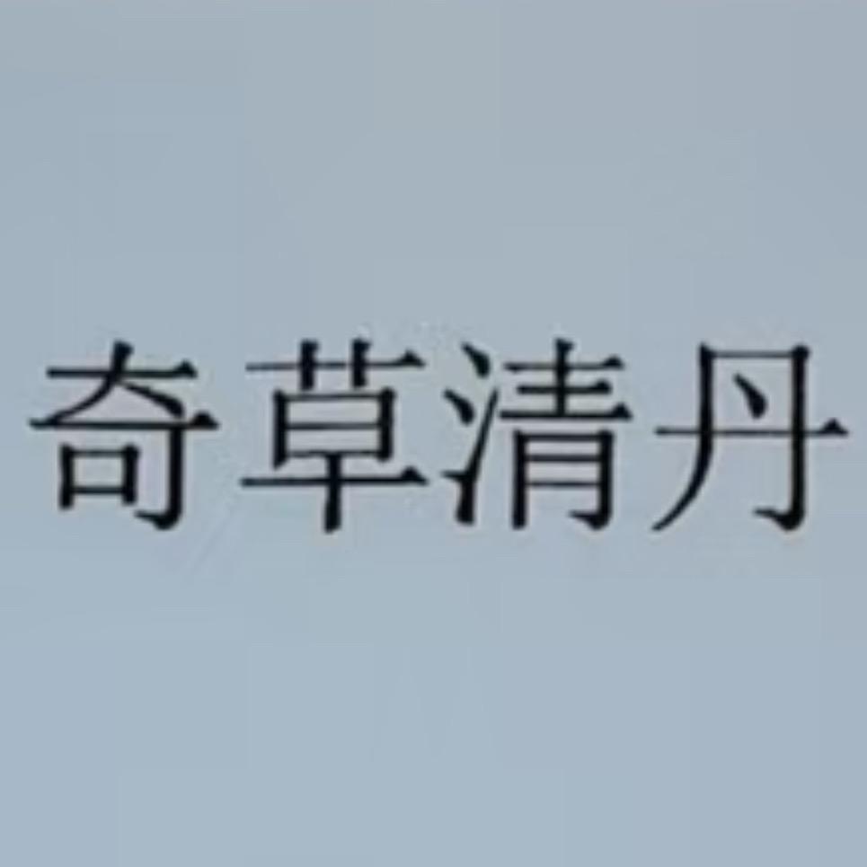 奇草清丹草本美白祛斑研究院