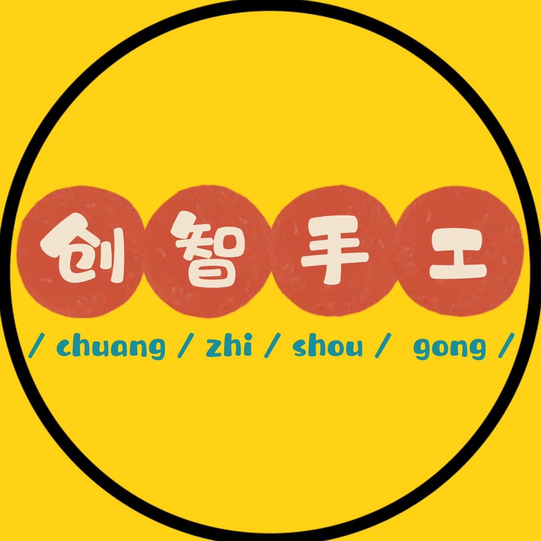 创意智慧手工