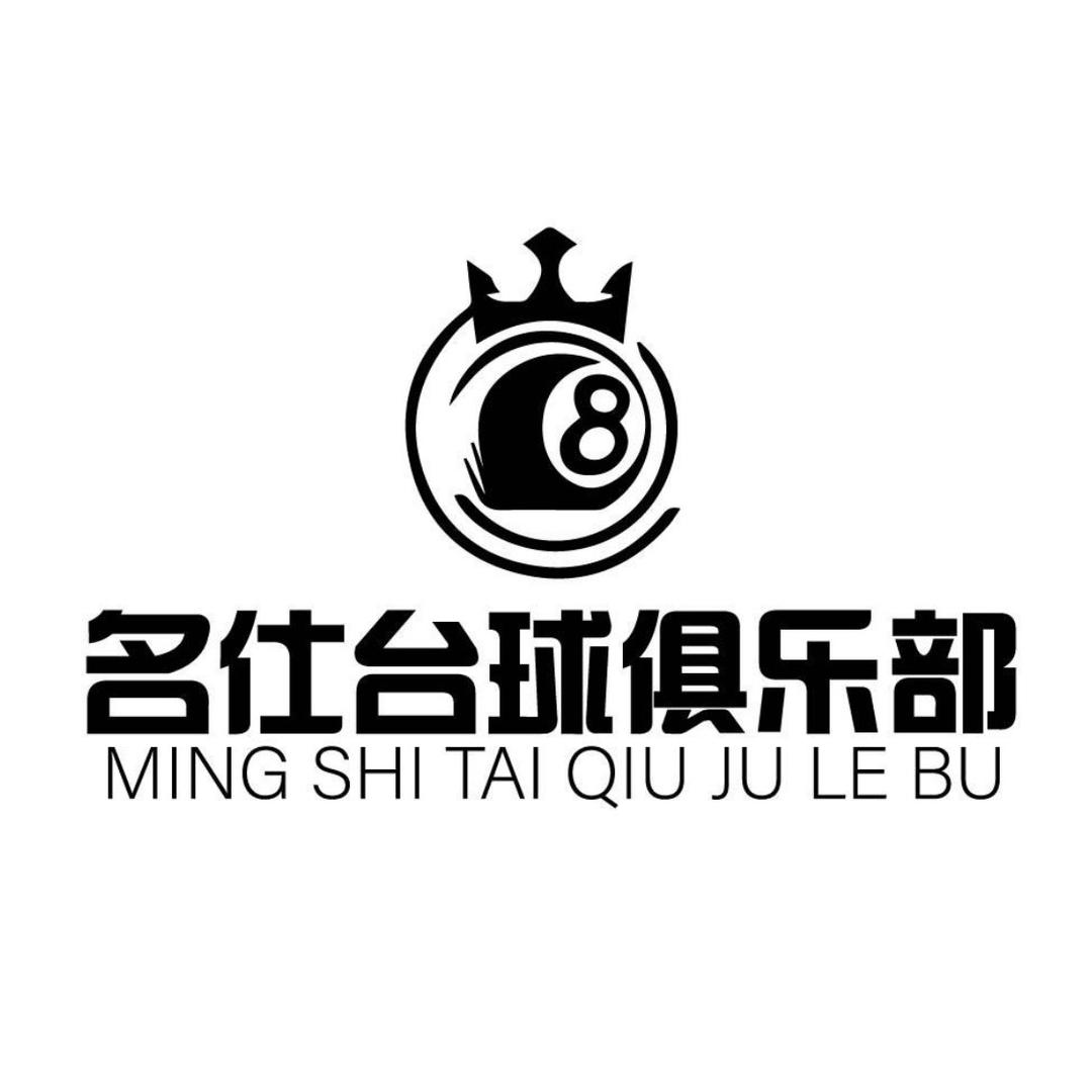 名仕台球俱乐部