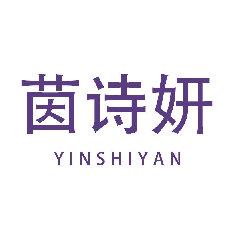茵诗妍