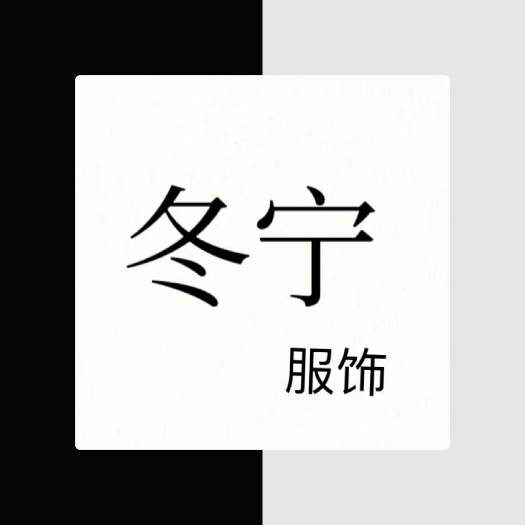 冬宁服饰（源头工厂）