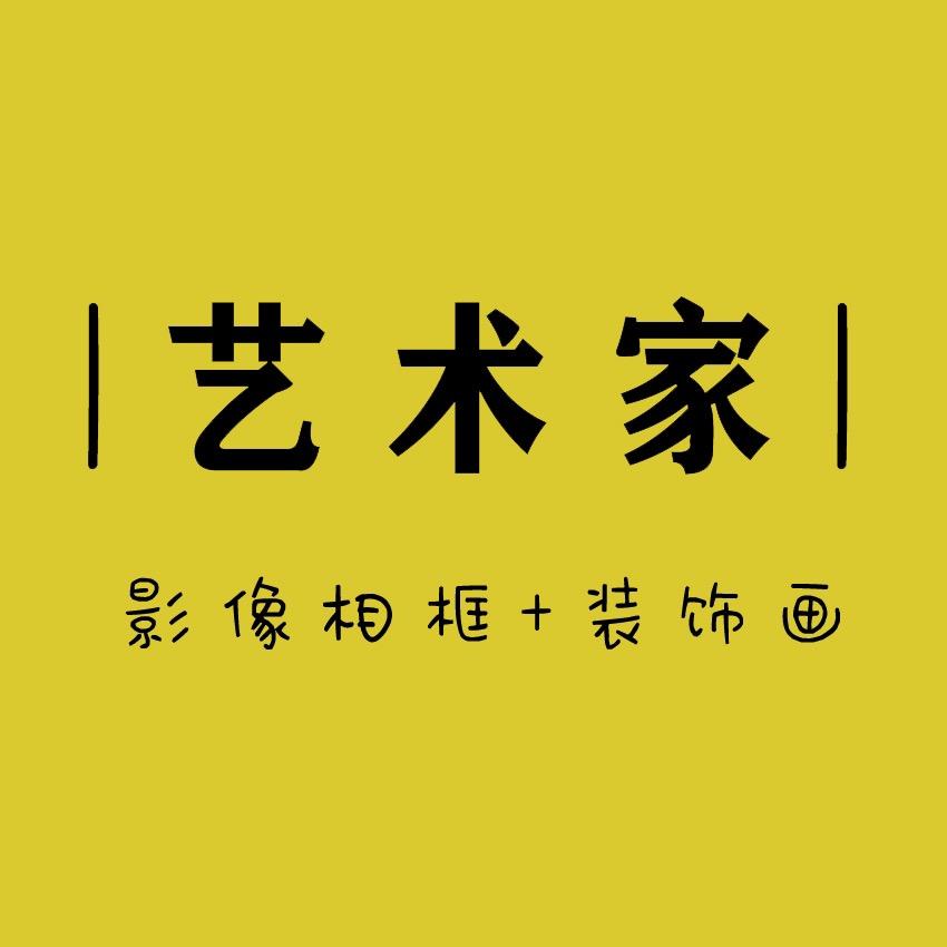 艺术家影像产品定制