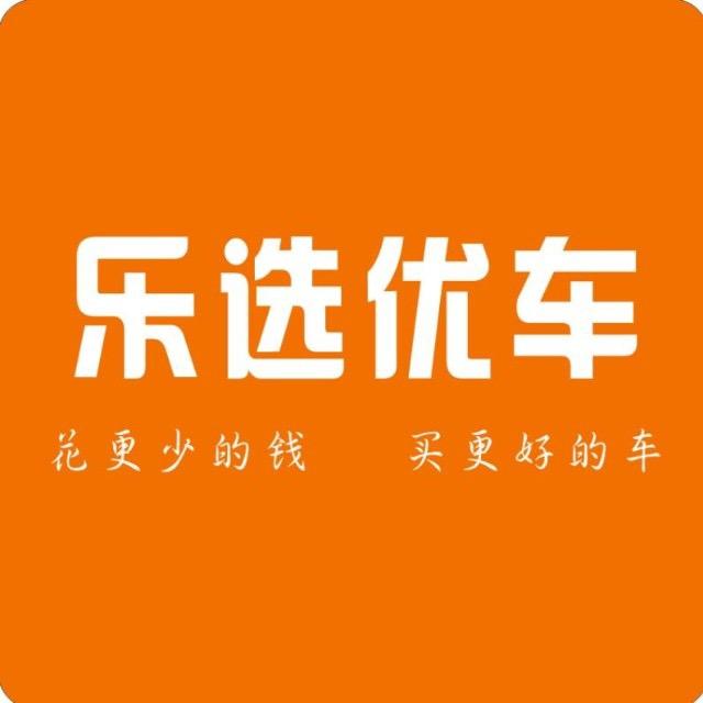 苏州市乐选优车汽车销售服务有限公司
