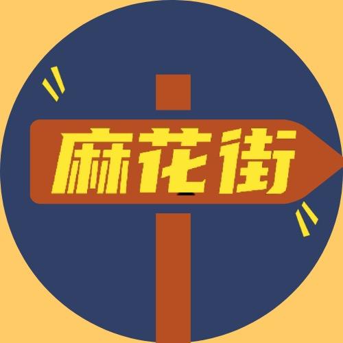 麻花街