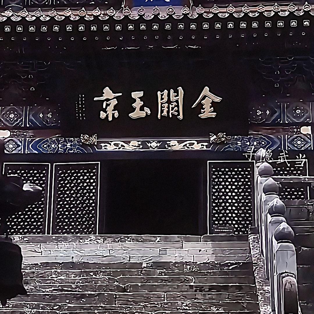 止水、