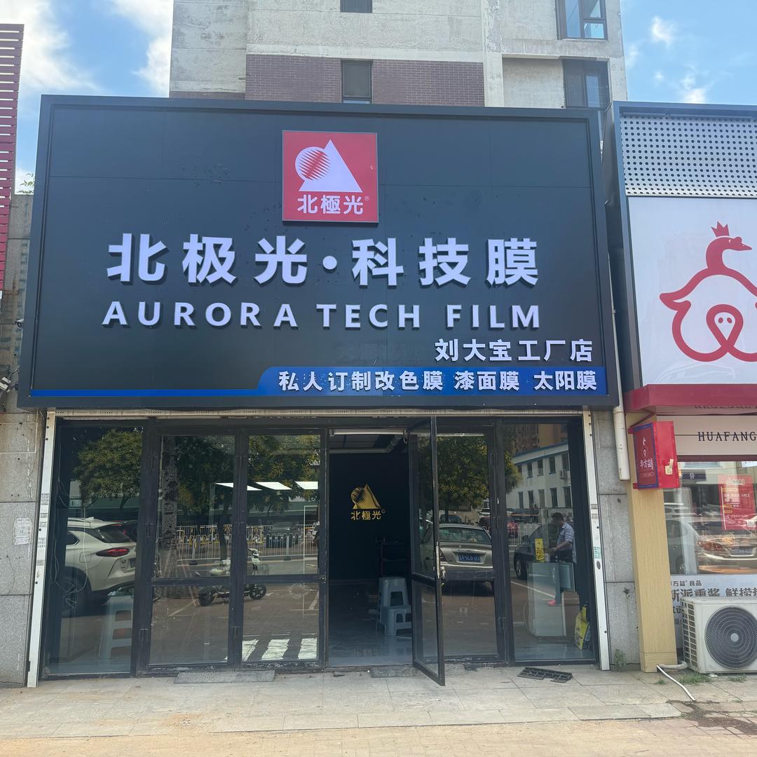 锦州北极光刘大宝贴膜