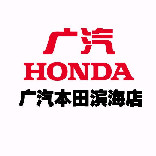 广汽本田滨海店（天津）